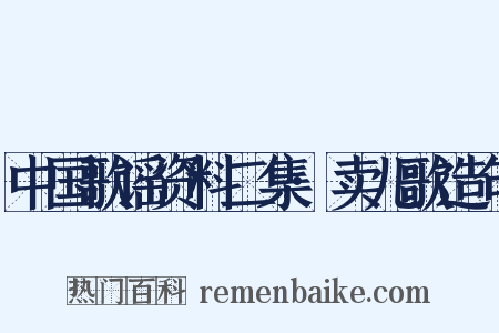 中国歌谣资料二集·卖儿歌造句是什么意思的图片